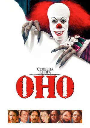Оно (1990)