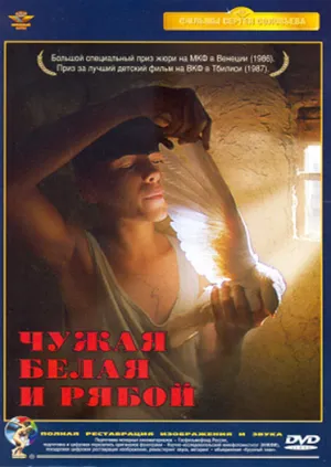 Чужая Белая и Рябой (1986)