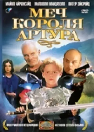 Меч короля Артура (1997)