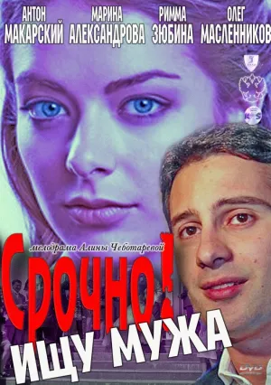 Срочно! Ищу мужа (2011)