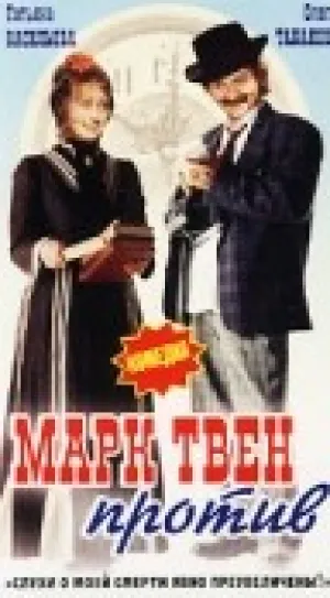 Марк Твен Против (1975)