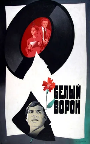 Белый ворон (1981)