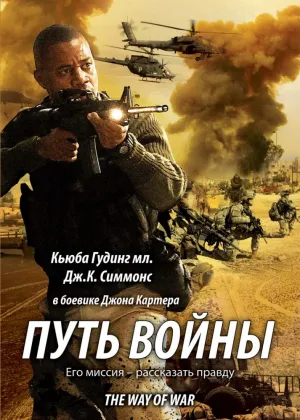 Путь войны (2008)