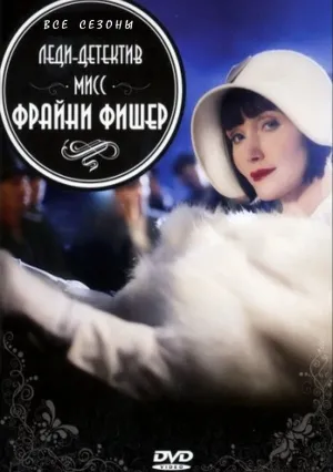 Леди-детектив мисс Фрайни Фишер (сериал 2012)
