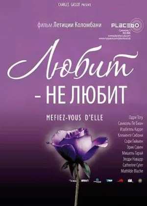 Любит – не любит (2002)