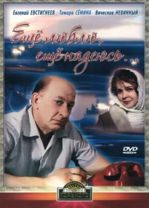 Еще люблю, еще надеюсь (1984)