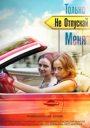 Не отпускай меня (сериал 2018)