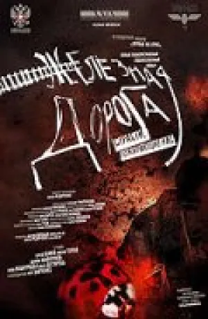 Железная дорога (2007)