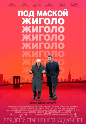 Под маской жиголо (2013)