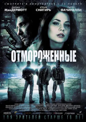 Морозилка (2013)