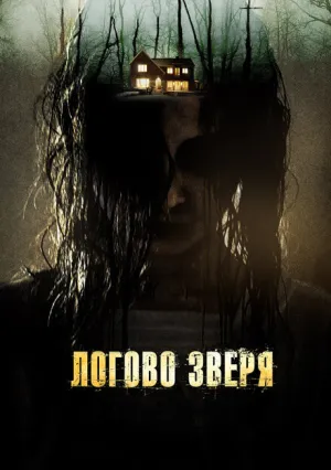 Логово зверя (2013)