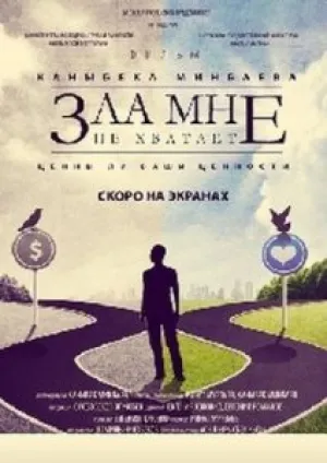 Зла мне не хватает (2012)