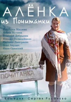 Алёнка из Почитанки (сериал 2014)
