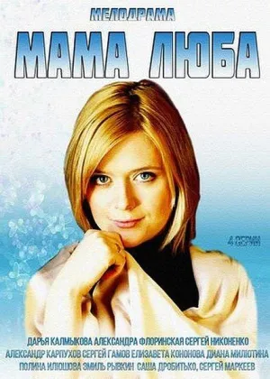 Мама Люба (сериал 2014)