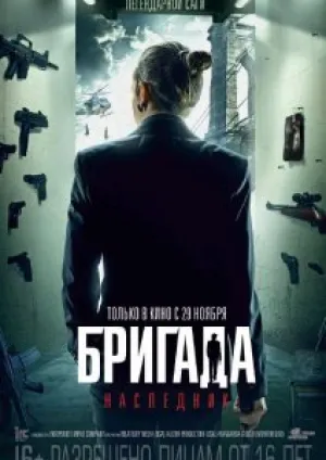 Бригада. Наследник (2012)