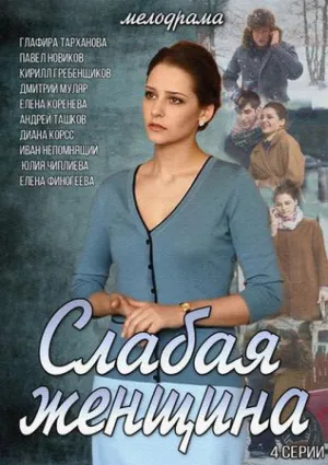 Слабая женщина (сериал 2014)