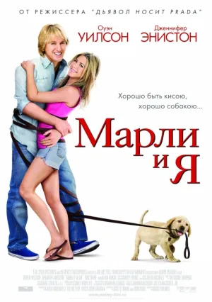 Марли и я (2008)
