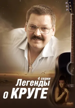 Легенды о Круге (сериал 2013)
