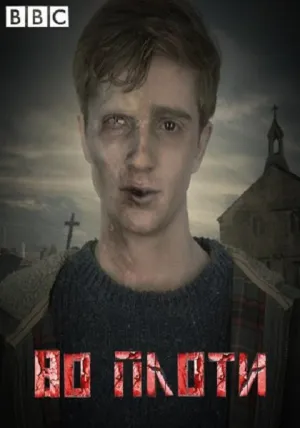 Во плоти (сериал 2013)