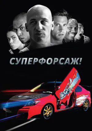 Суперфорсаж! (2014)