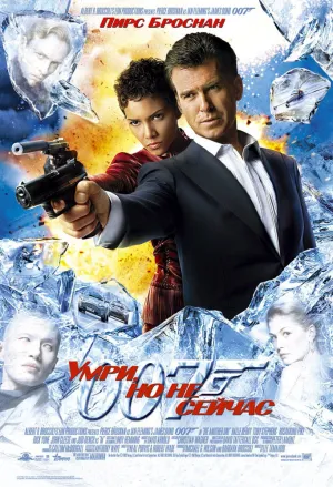 007: Умри, но не сейчас (2002)