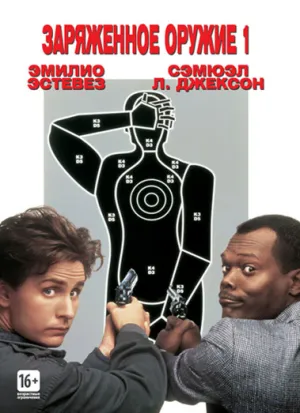 Заряженное оружие 1 (1993)