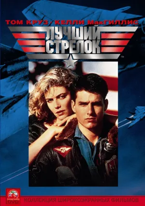 Лучший Стрелок (1986)