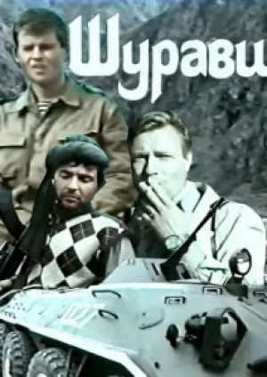 Шурави (1988)