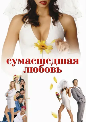 Сумасшедшая любовь (2016)