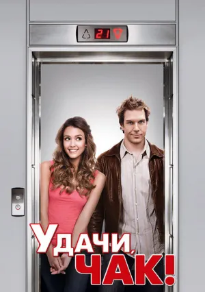 Удачи, Чак! (2007)