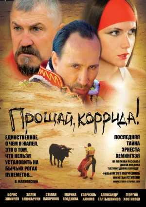 Прощай, коррида! (2010)