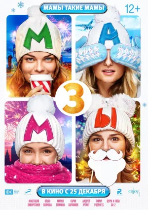 Мамы 3 (2014)