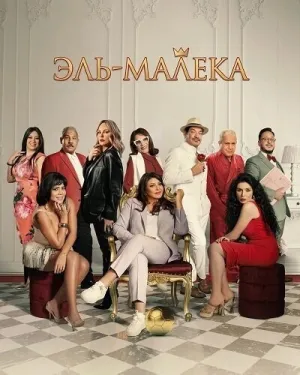 Эль-Малека (2024)