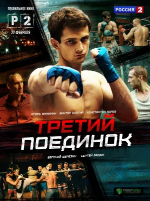 Третий поединок (сериал 2015)