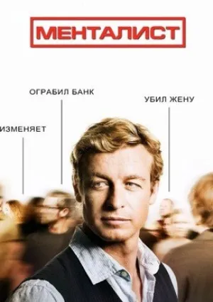 Менталист (сериал 2008)