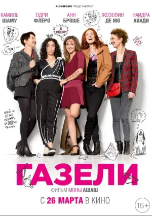 Газели (2013)