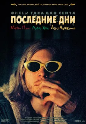 Последние Дни (2004)