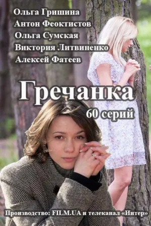 Гречанка (сериал 2015)