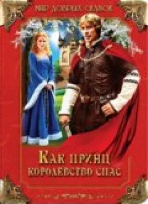 Как принц черта перехитрил (2003)
