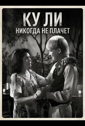 Ку Ли Никогда не плачет (2024)