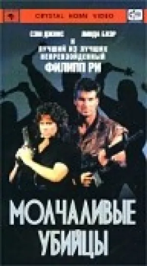 Бесшумные убийцы (1988)