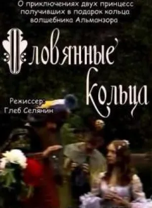 Оловянные кольца (1983)