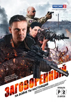 Заговоренный (сериал 2015)