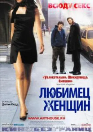 Любимец женщин / Роджер Доджер (2002)