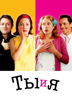 Ты и я (2006)