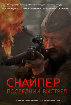 Снайпер: Герой сопротивления (сериал 2015)