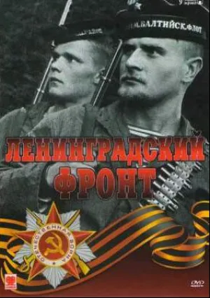 Ленинградский фронт (сериал 2005)