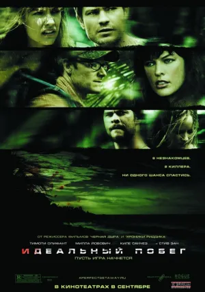 Идеальный побег (2009)