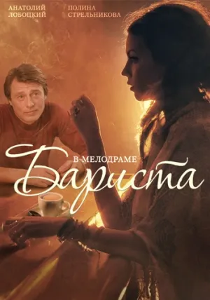 Бариста (сериал 2015)