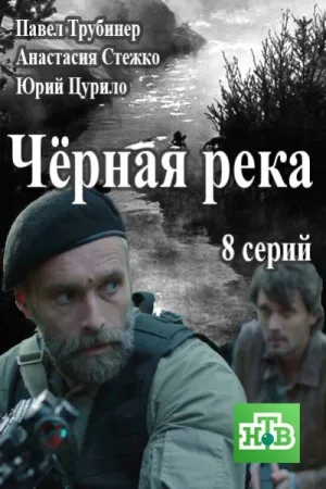 Черная река (сериал 2014)